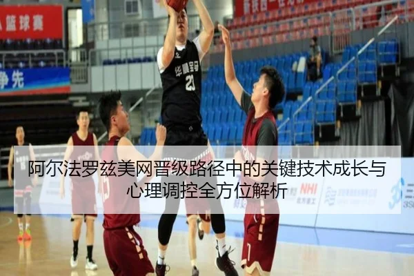 阿尔法罗兹美网晋级路径中的关键技术成长与心理调控全方位解析