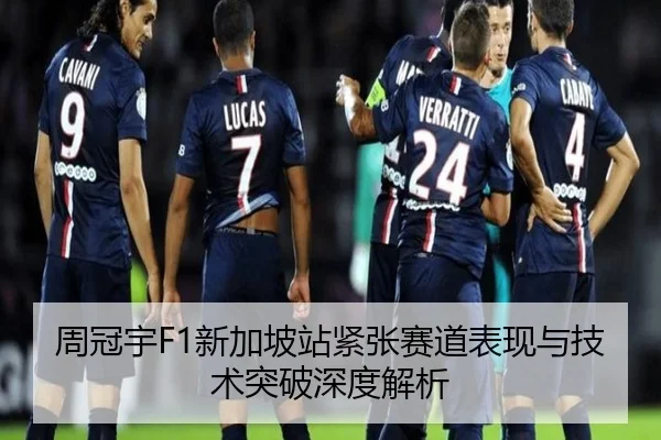 周冠宇F1新加坡站紧张赛道表现与技术突破深度解析